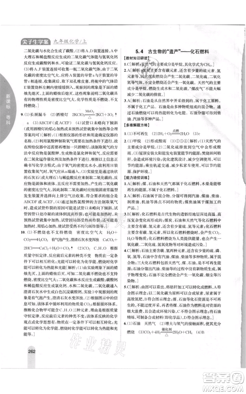吉林人民出版社2021尖子生學(xué)案九年級上冊化學(xué)粵科版參考答案