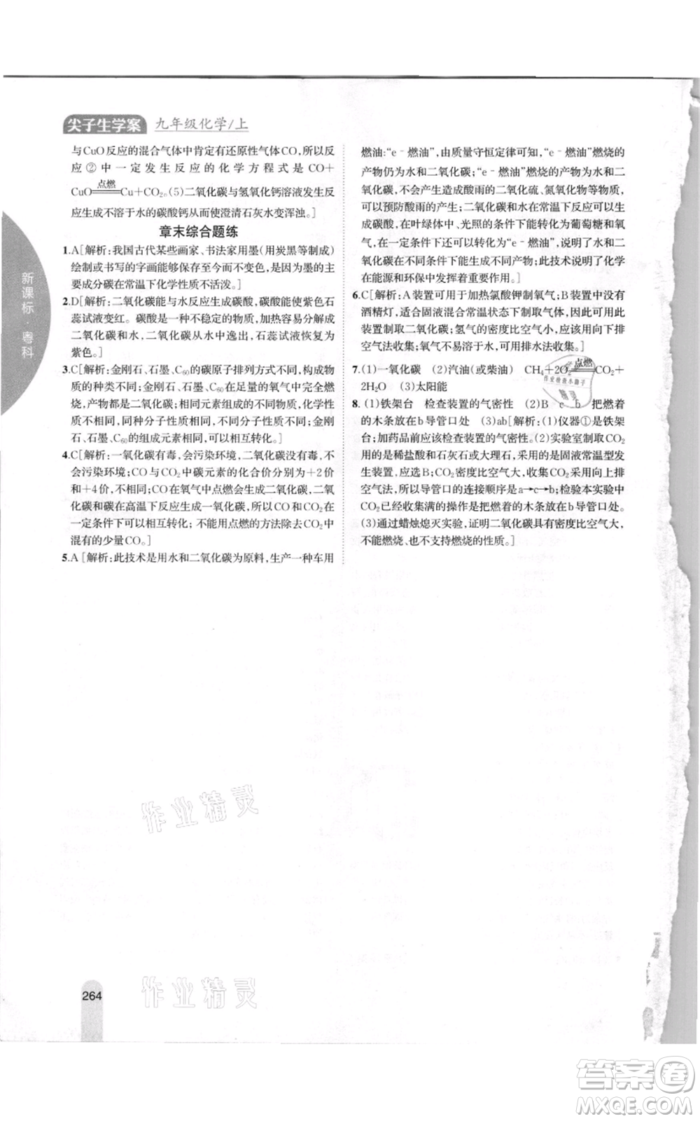 吉林人民出版社2021尖子生學(xué)案九年級上冊化學(xué)粵科版參考答案