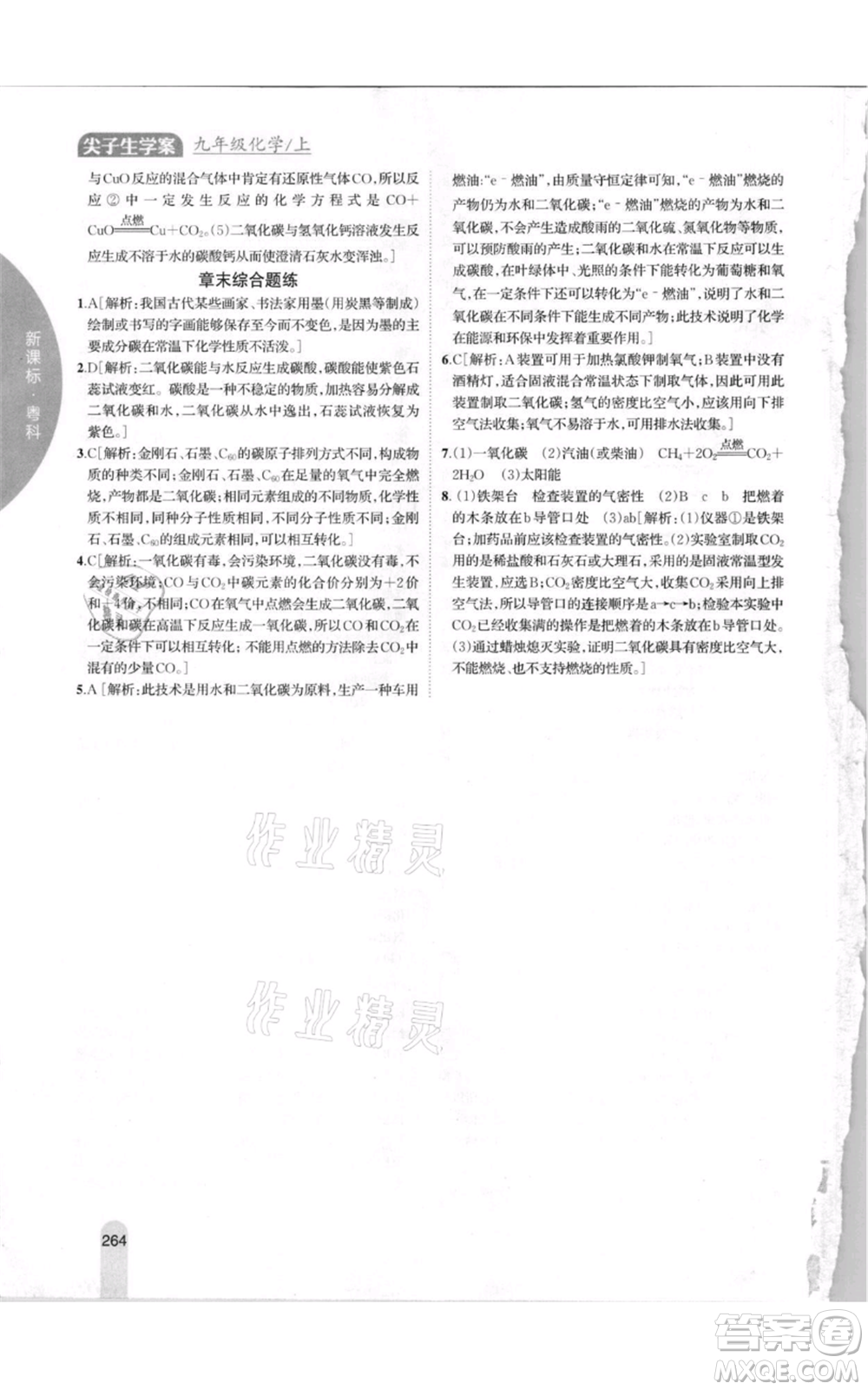 吉林人民出版社2021尖子生學(xué)案九年級上冊化學(xué)粵科版參考答案