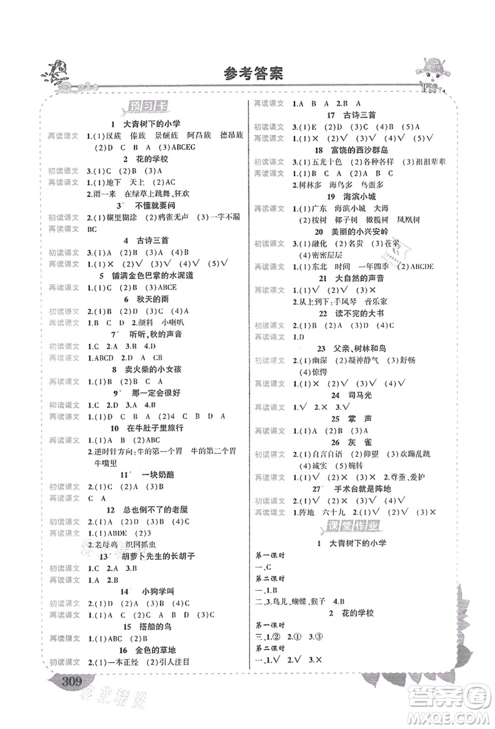 吉林教育出版社2021狀元大課堂導(dǎo)學(xué)案標(biāo)準(zhǔn)本三年級語文上冊人教版湖南專版答案