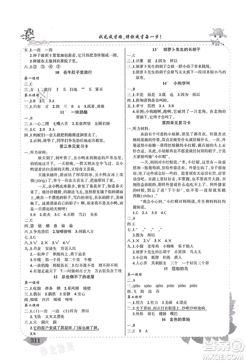吉林教育出版社2021狀元大課堂導(dǎo)學(xué)案標(biāo)準(zhǔn)本三年級語文上冊人教版湖南專版答案
