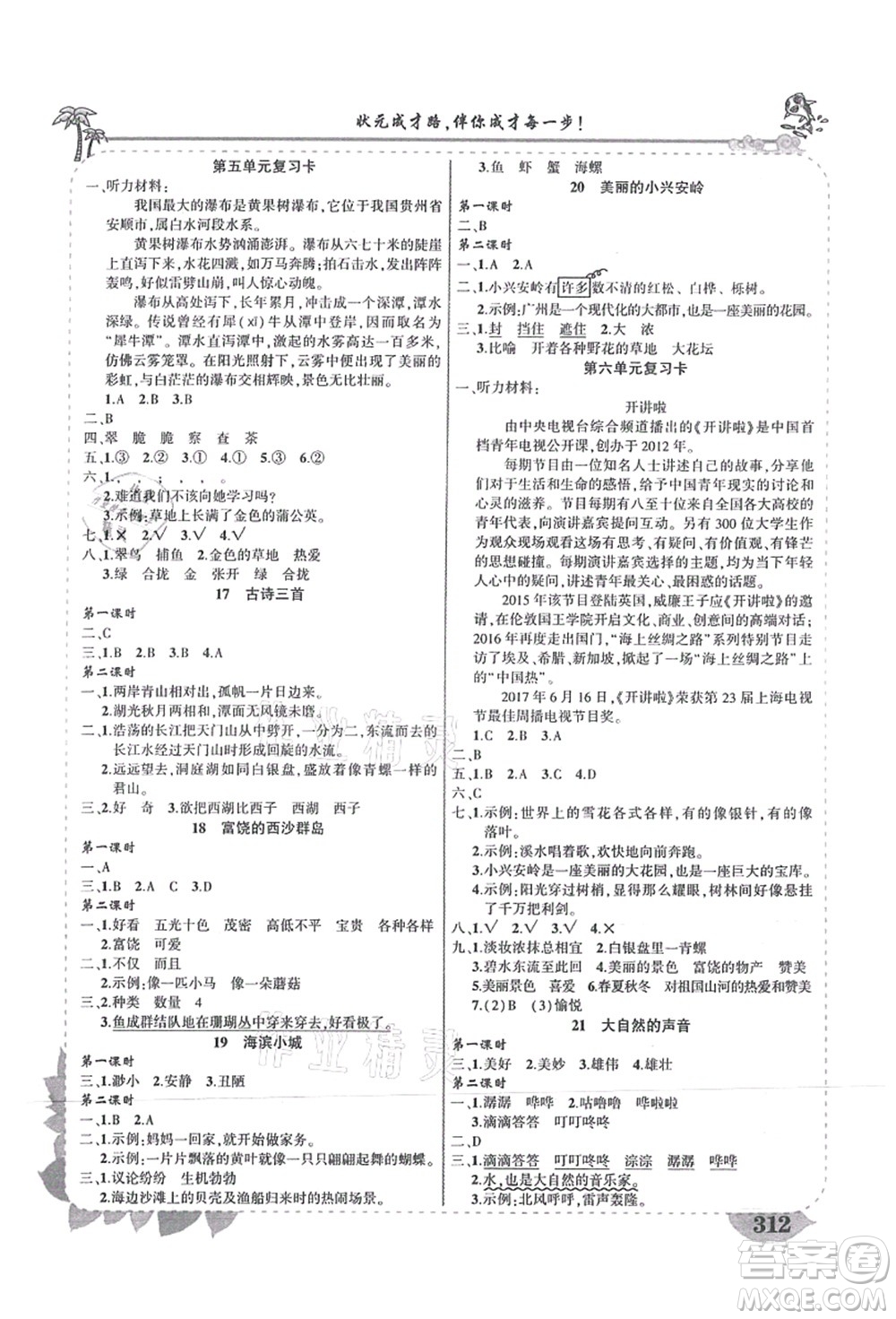 吉林教育出版社2021狀元大課堂導(dǎo)學(xué)案標(biāo)準(zhǔn)本三年級語文上冊人教版湖南專版答案