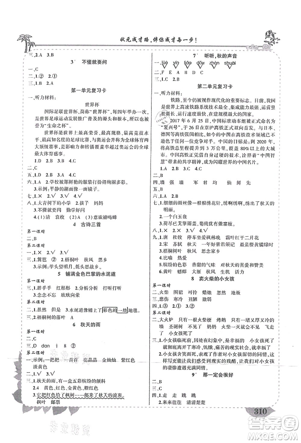 吉林教育出版社2021狀元大課堂導(dǎo)學(xué)案標(biāo)準(zhǔn)本三年級語文上冊人教版湖南專版答案