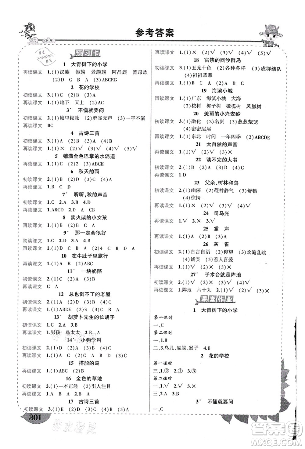 西安出版社2021狀元大課堂導(dǎo)學(xué)案標(biāo)準(zhǔn)本三年級(jí)語(yǔ)文上冊(cè)人教版重慶專版答案