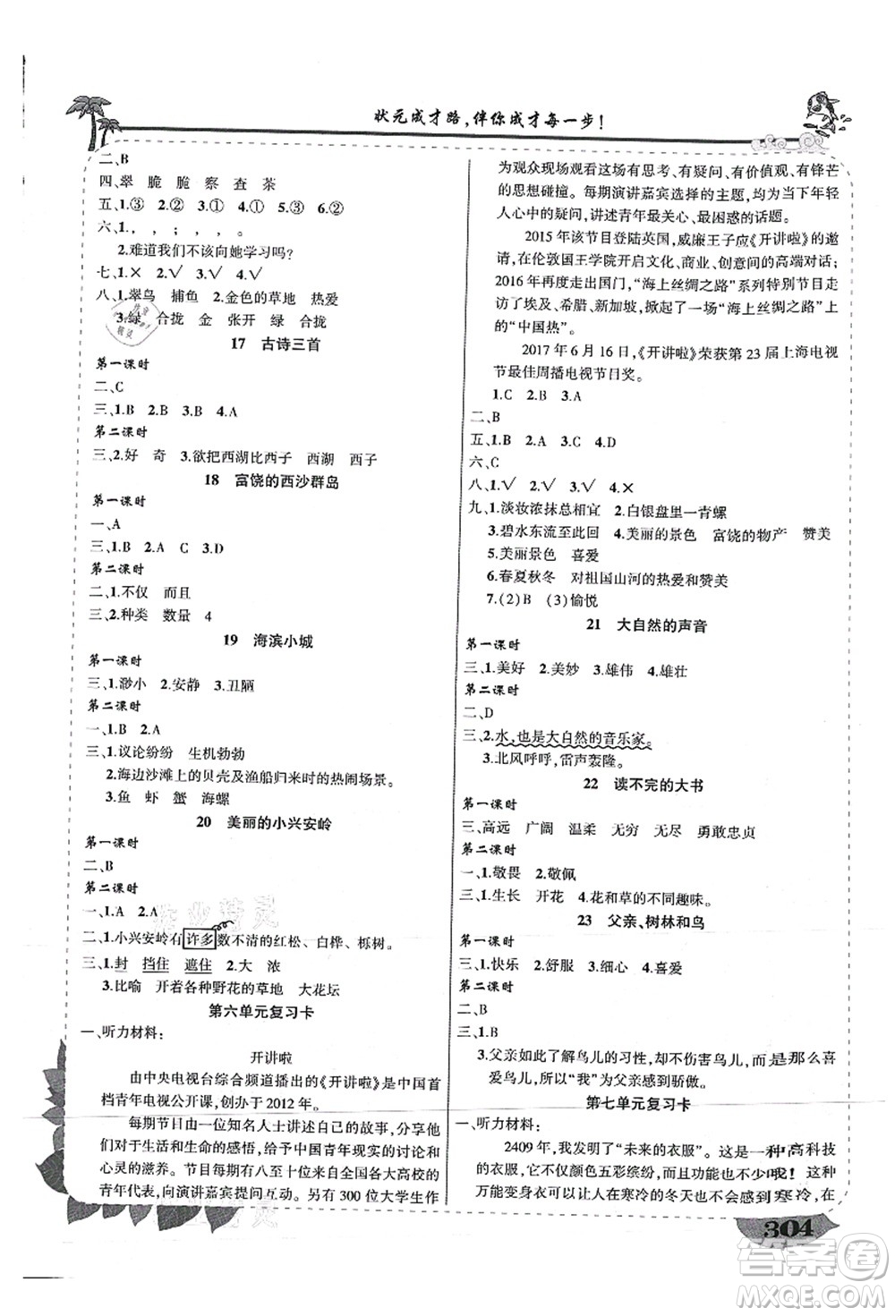 西安出版社2021狀元大課堂導(dǎo)學(xué)案標(biāo)準(zhǔn)本三年級(jí)語(yǔ)文上冊(cè)人教版重慶專版答案