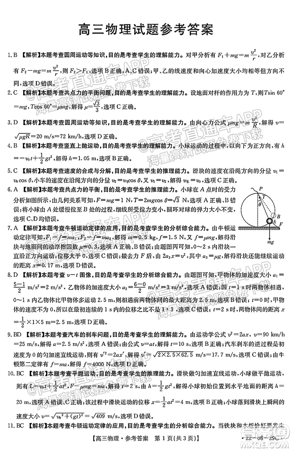 2022屆吉林金太陽(yáng)高三9月聯(lián)考物理試題及答案