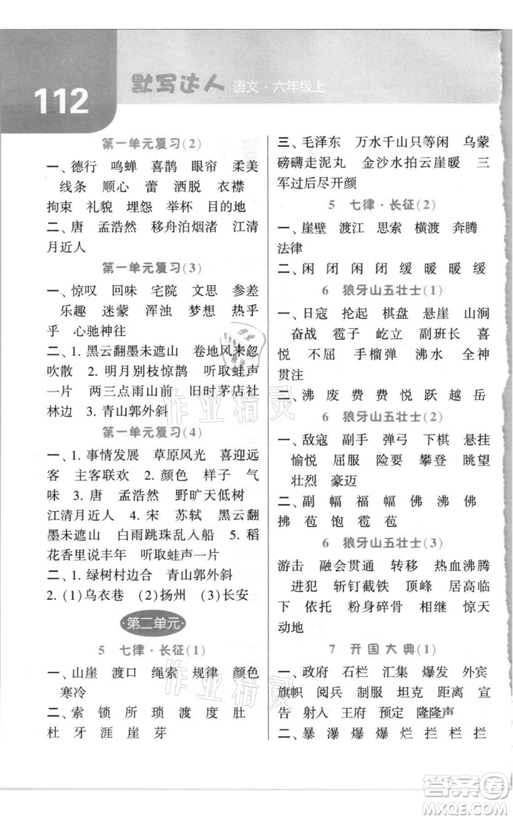 寧夏人民教育出版社2021經(jīng)綸學(xué)典默寫達(dá)人六年級(jí)上冊(cè)語文人教版參考答案