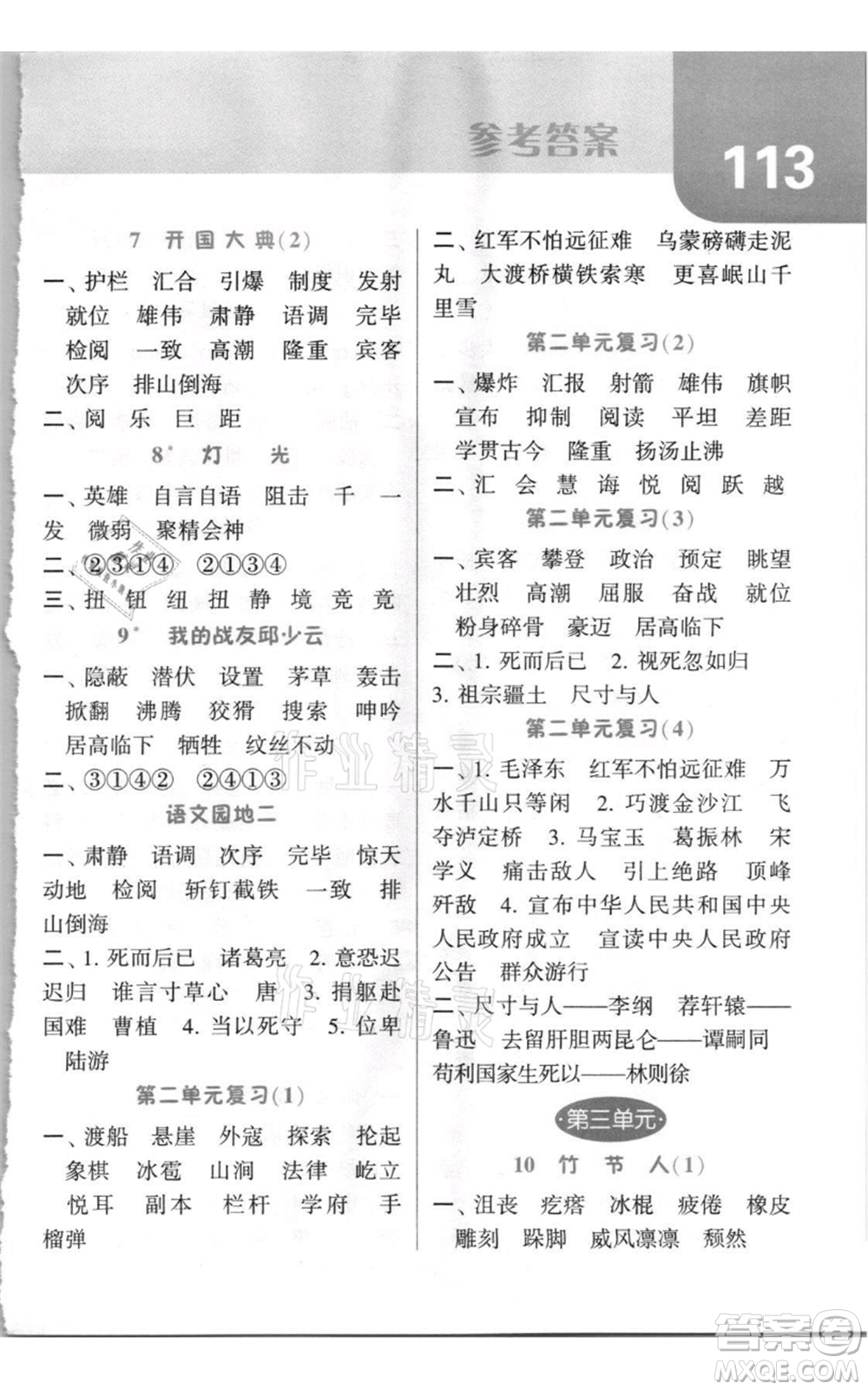 寧夏人民教育出版社2021經(jīng)綸學(xué)典默寫達(dá)人六年級(jí)上冊(cè)語文人教版參考答案