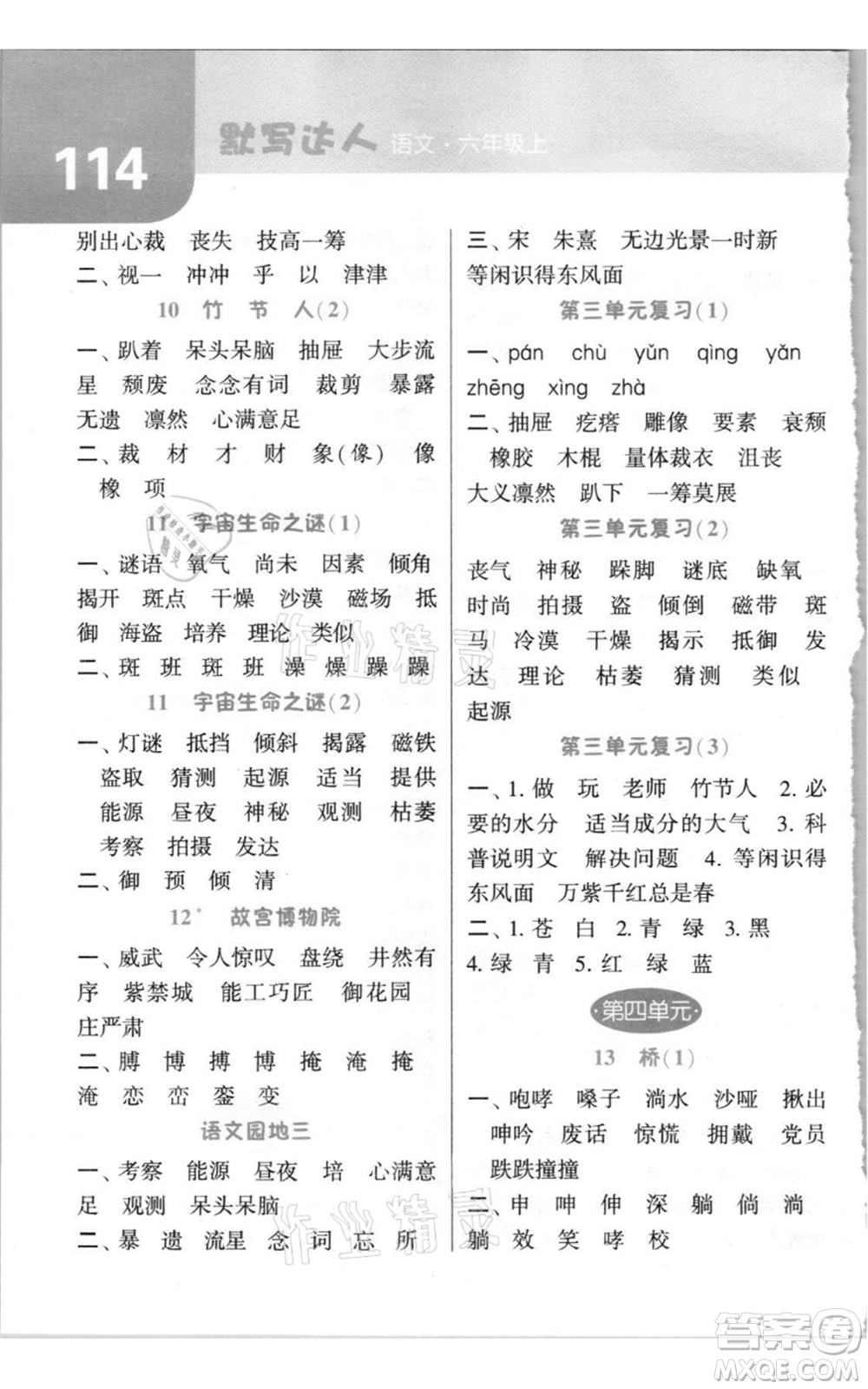 寧夏人民教育出版社2021經(jīng)綸學(xué)典默寫達(dá)人六年級(jí)上冊(cè)語文人教版參考答案