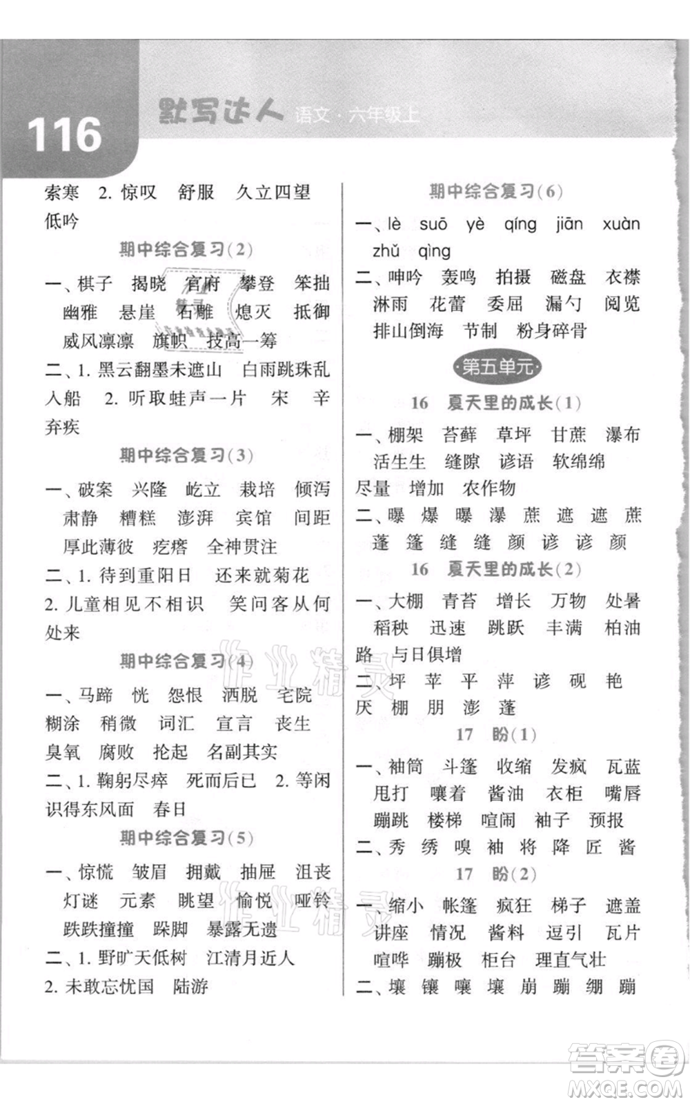寧夏人民教育出版社2021經(jīng)綸學(xué)典默寫達(dá)人六年級(jí)上冊(cè)語文人教版參考答案