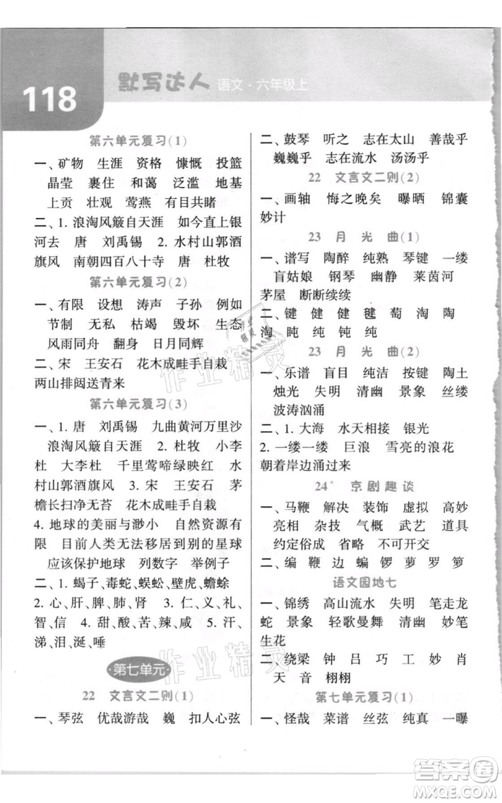 寧夏人民教育出版社2021經(jīng)綸學(xué)典默寫達(dá)人六年級(jí)上冊(cè)語文人教版參考答案
