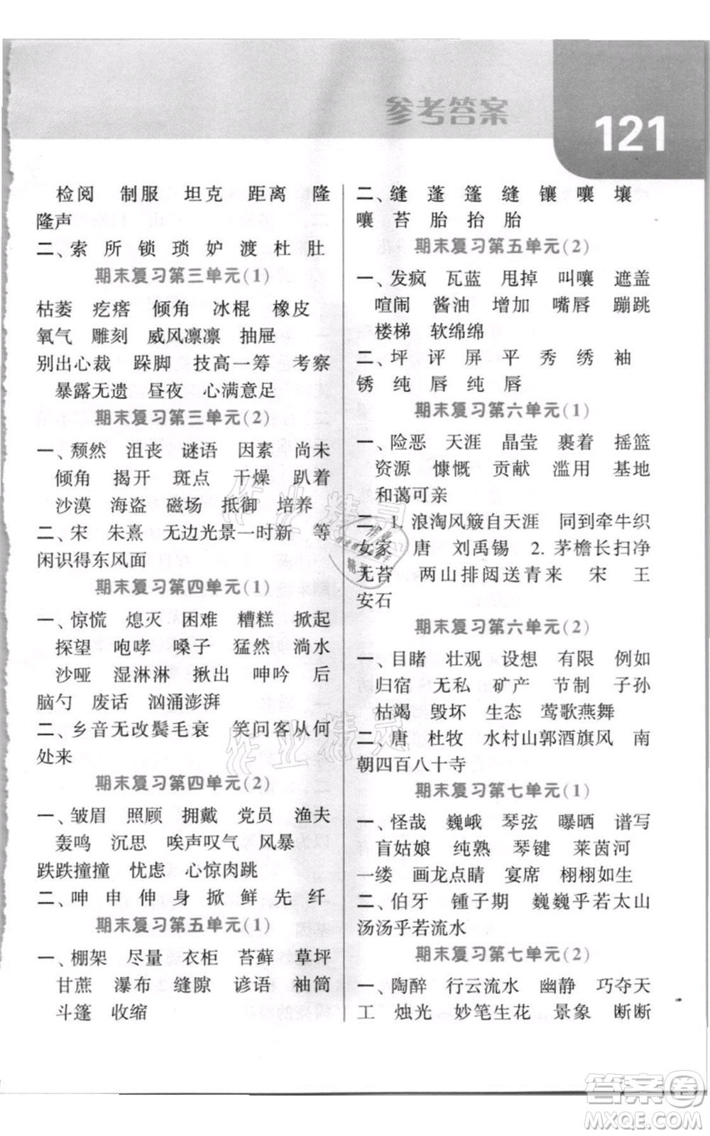寧夏人民教育出版社2021經(jīng)綸學(xué)典默寫達(dá)人六年級(jí)上冊(cè)語文人教版參考答案