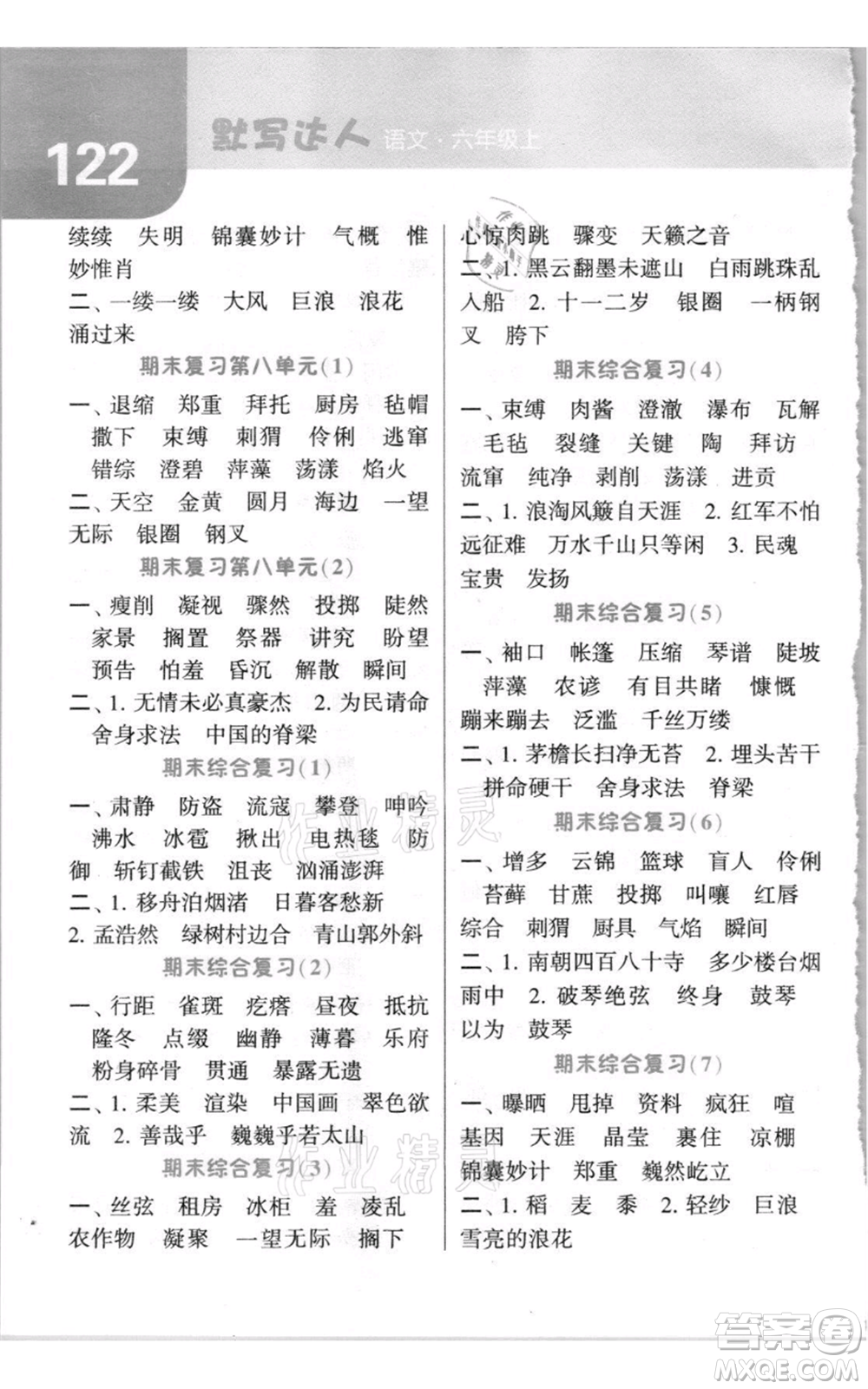 寧夏人民教育出版社2021經(jīng)綸學(xué)典默寫達(dá)人六年級(jí)上冊(cè)語文人教版參考答案