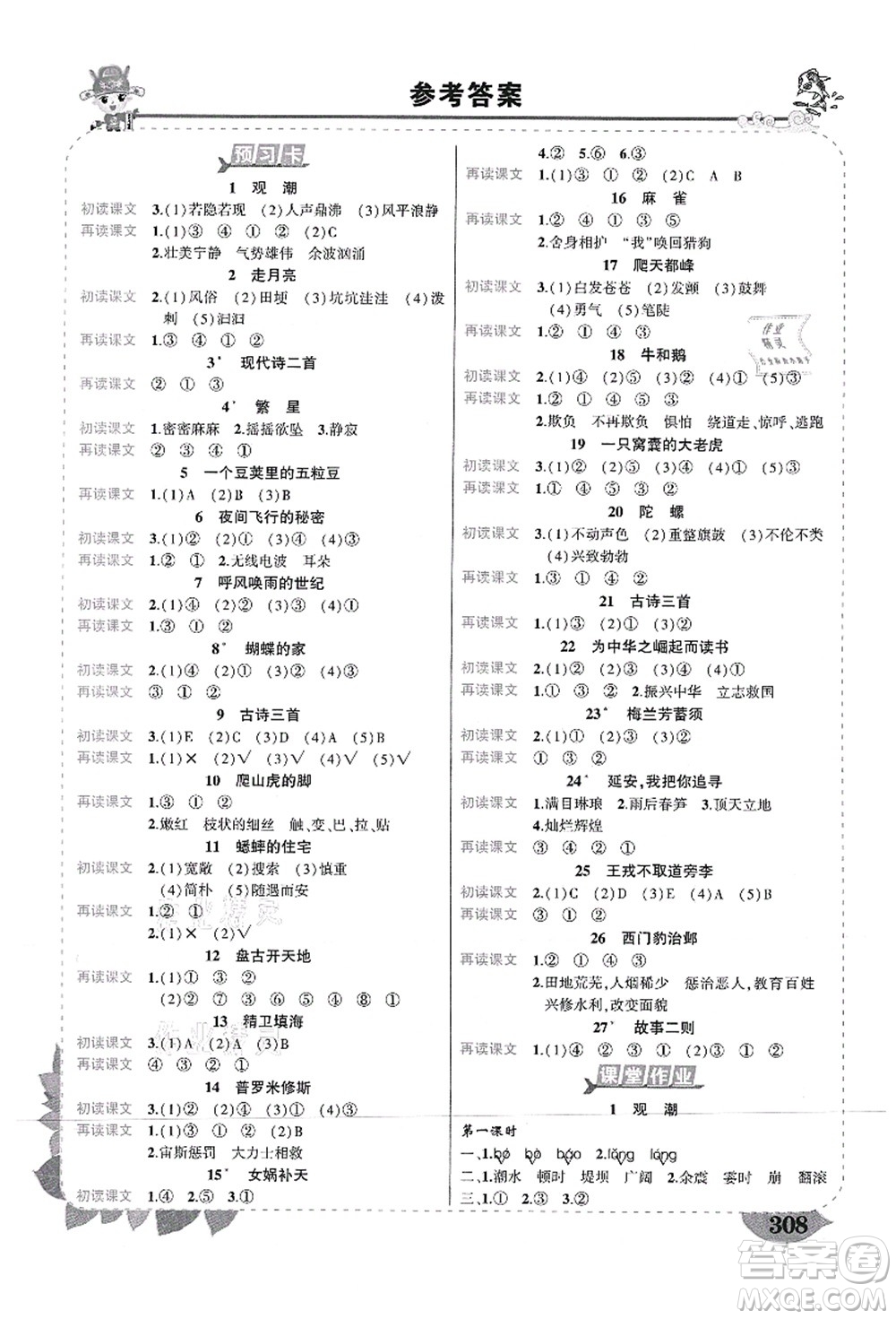武漢出版社2021狀元大課堂導(dǎo)學(xué)案標準本四年級語文上冊人教版山西專版答案