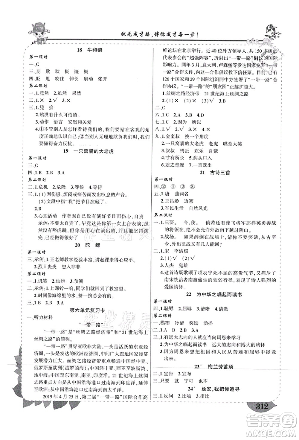 武漢出版社2021狀元大課堂導(dǎo)學(xué)案標準本四年級語文上冊人教版山西專版答案