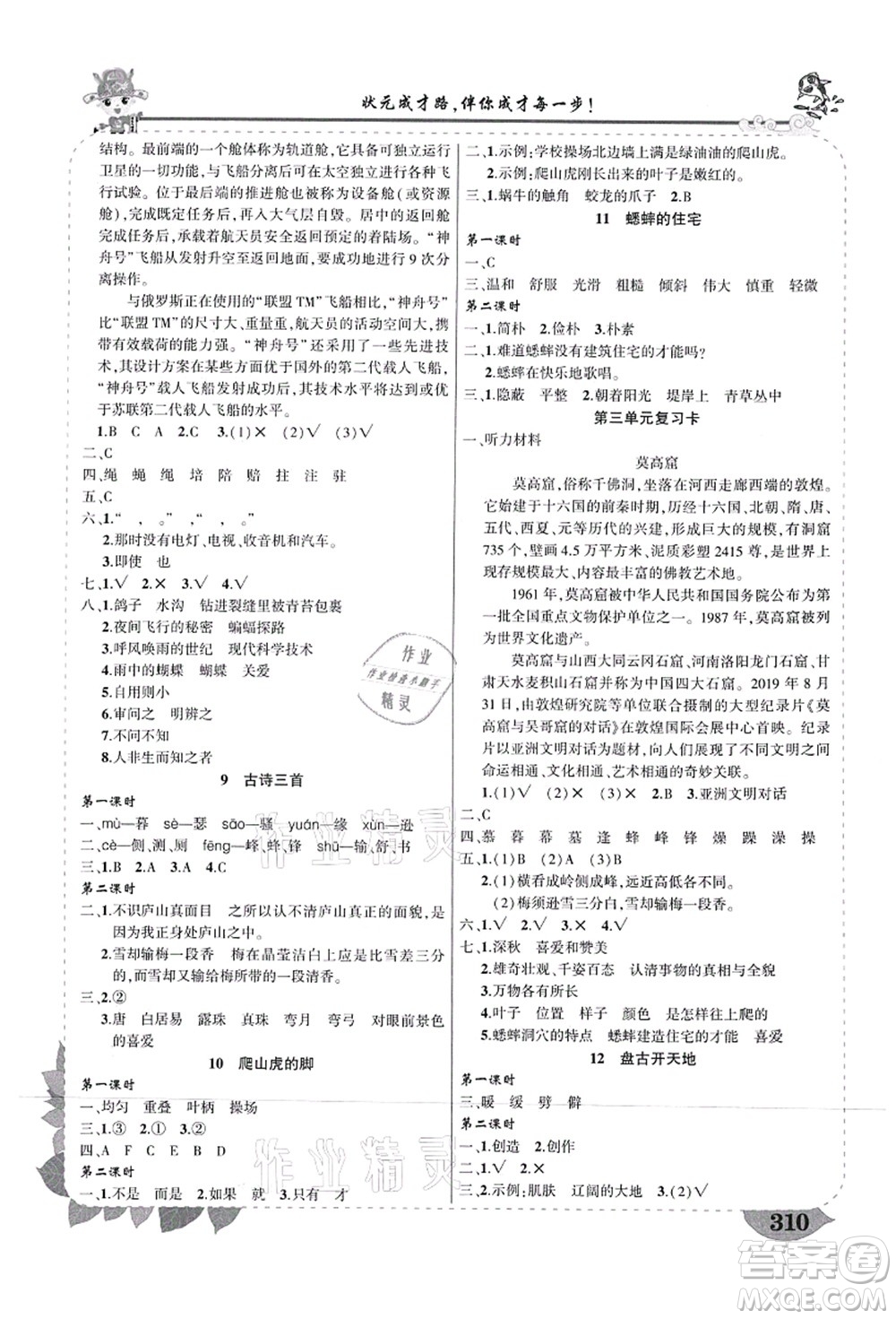 武漢出版社2021狀元大課堂導(dǎo)學(xué)案標準本四年級語文上冊人教版山西專版答案