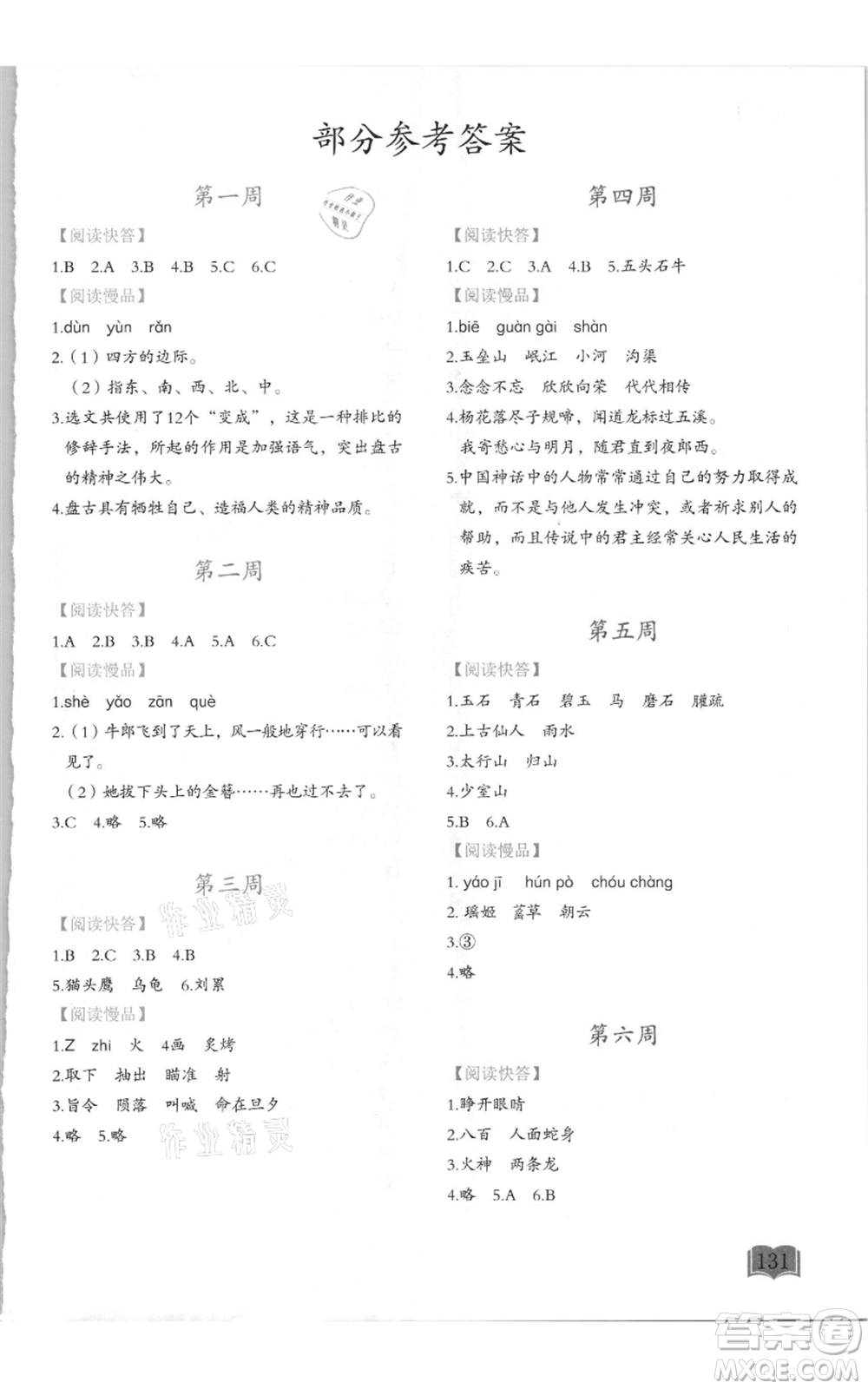 延邊教育出版社2021名著閱讀周計(jì)劃四年級(jí)通用版參考答案