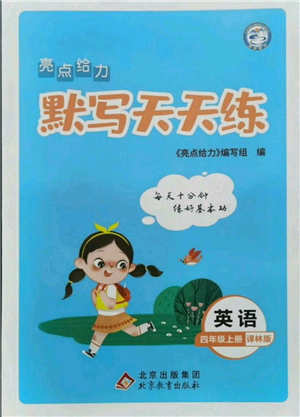 北京教育出版社2021亮點(diǎn)給力默寫天天練四年級(jí)上冊(cè)英語譯林版參考答案
