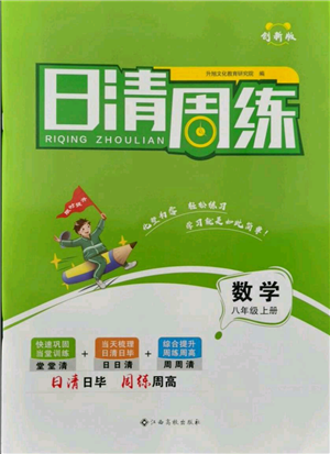 江西高校出版社2021日清周練八年級(jí)上冊數(shù)學(xué)人教版參考答案