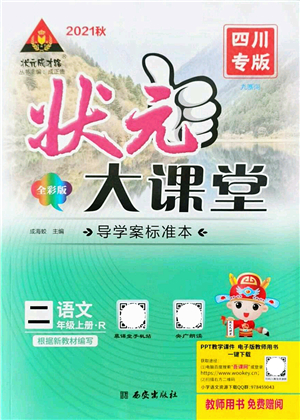 西安出版社2021狀元大課堂導學案標準本二年級語文上冊人教版四川專版答案