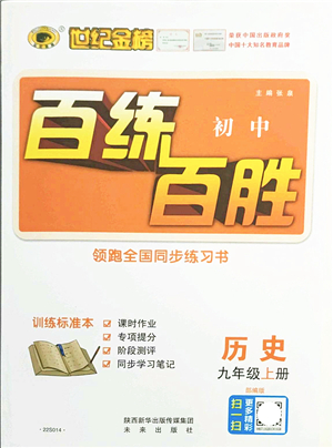未來(lái)出版社2021世紀(jì)金榜百練百勝九年級(jí)歷史上冊(cè)部編版答案