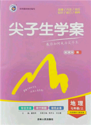 吉林人民出版社2021尖子生學(xué)案七年級(jí)上冊地理湘教版參考答案