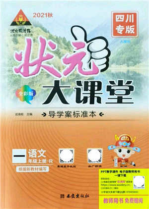 西安出版社2021狀元大課堂導學案標準本一年級語文上冊人教版四川專版答案