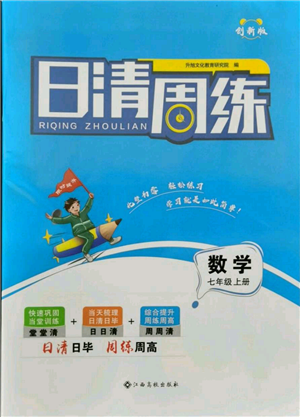 江西高校出版社2021日清周練七年級上冊數(shù)學人教版參考答案