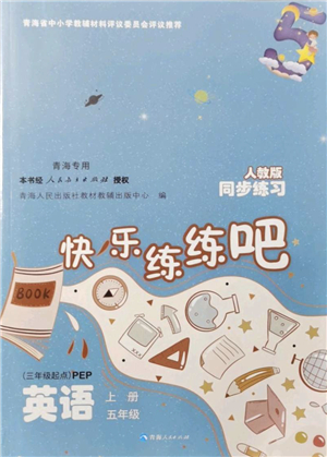 青海人民出版社2021快樂練練吧同步練習五年級英語上冊人教版青海專用答案