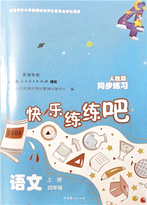 青海人民出版社2021快樂練練吧同步練習(xí)四年級(jí)語文上冊(cè)人教版青海專用答案