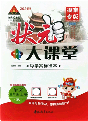 吉林教育出版社2021狀元大課堂導(dǎo)學(xué)案標(biāo)準(zhǔn)本三年級語文上冊人教版湖南專版答案