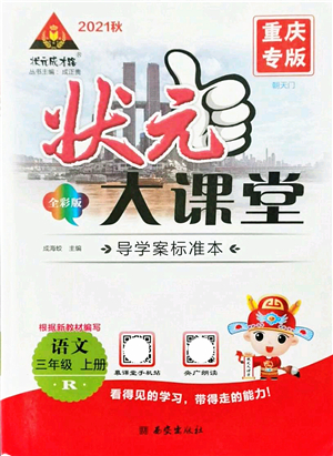 西安出版社2021狀元大課堂導(dǎo)學(xué)案標(biāo)準(zhǔn)本三年級(jí)語(yǔ)文上冊(cè)人教版重慶專版答案