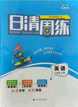 江西高校出版社2021日清周練七年級(jí)上冊(cè)英語(yǔ)人教版參考答案