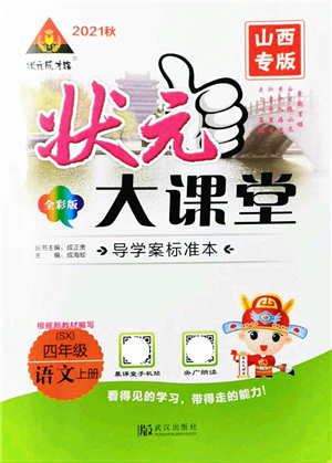 武漢出版社2021狀元大課堂導(dǎo)學(xué)案標準本四年級語文上冊人教版山西專版答案