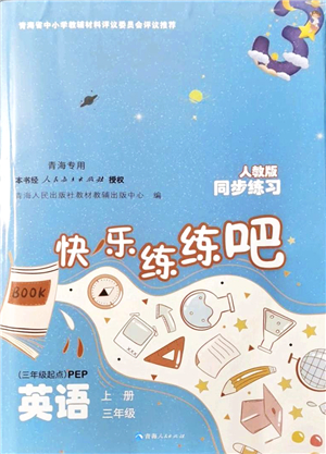 青海人民出版社2021快樂(lè)練練吧同步練習(xí)三年級(jí)英語(yǔ)上冊(cè)人教版青海專用答案