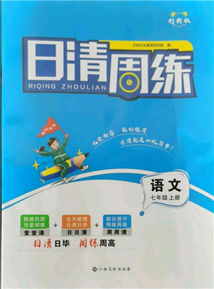 江西高校出版社2021日清周練七年級(jí)上冊(cè)語(yǔ)文人教版參考答案