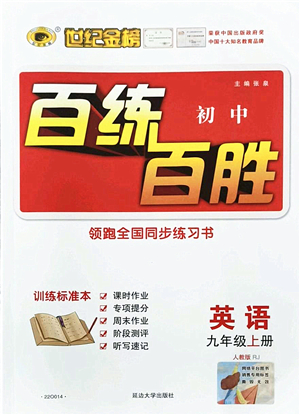 延邊大學(xué)出版社2021世紀(jì)金榜百練百勝九年級(jí)英語(yǔ)上冊(cè)人教版答案