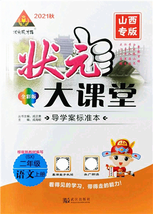 武漢出版社2021狀元大課堂導(dǎo)學(xué)案標(biāo)準(zhǔn)本二年級(jí)語(yǔ)文上冊(cè)人教版山西專(zhuān)版答案