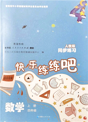 青海人民出版社2021快樂練練吧同步練習(xí)四年級(jí)數(shù)學(xué)上冊(cè)人教版青海專用答案