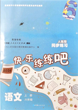 青海人民出版社2021快樂練練吧同步練習(xí)六年級語文上冊人教版青海專用答案