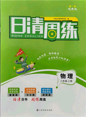 江西高校出版社2021日清周練八年級(jí)上冊(cè)物理人教版參考答案