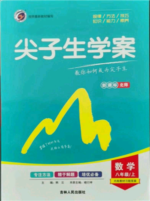 吉林人民出版社2021尖子生學(xué)案八年級(jí)上冊(cè)數(shù)學(xué)北師大版參考答案
