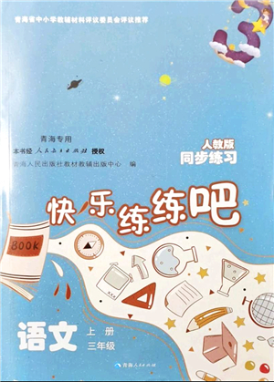 青海人民出版社2021快樂練練吧同步練習(xí)三年級(jí)語文上冊(cè)人教版青海專用答案