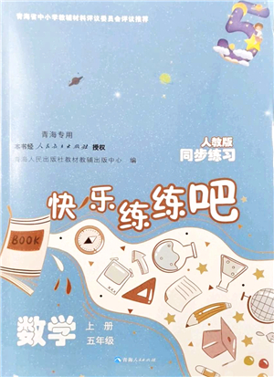青海人民出版社2021快樂練練吧同步練習(xí)五年級(jí)數(shù)學(xué)上冊(cè)人教版青海專用答案