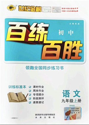 未來出版社2021世紀金榜百練百勝九年級語文上冊部編版答案