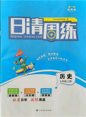 江西高校出版社2021日清周練七年級上冊歷史人教版參考答案