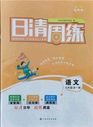 江西高校出版社2021日清周練九年級(jí)語(yǔ)文人教版參考答案