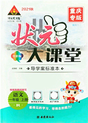 西安出版社2021狀元大課堂導(dǎo)學(xué)案標準本一年級語文上冊人教版重慶專版答案