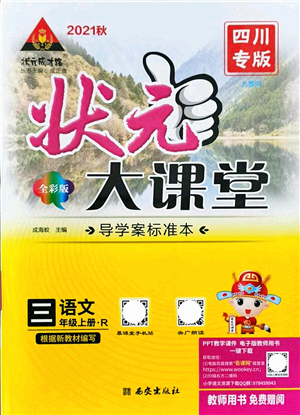 西安出版社2021狀元大課堂導(dǎo)學(xué)案標(biāo)準(zhǔn)本三年級(jí)語(yǔ)文上冊(cè)人教版四川專版答案
