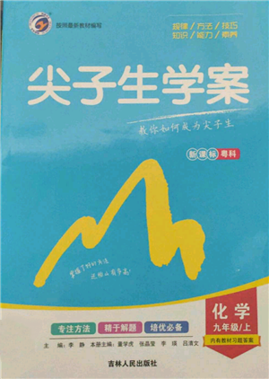 吉林人民出版社2021尖子生學(xué)案九年級上冊化學(xué)粵科版參考答案